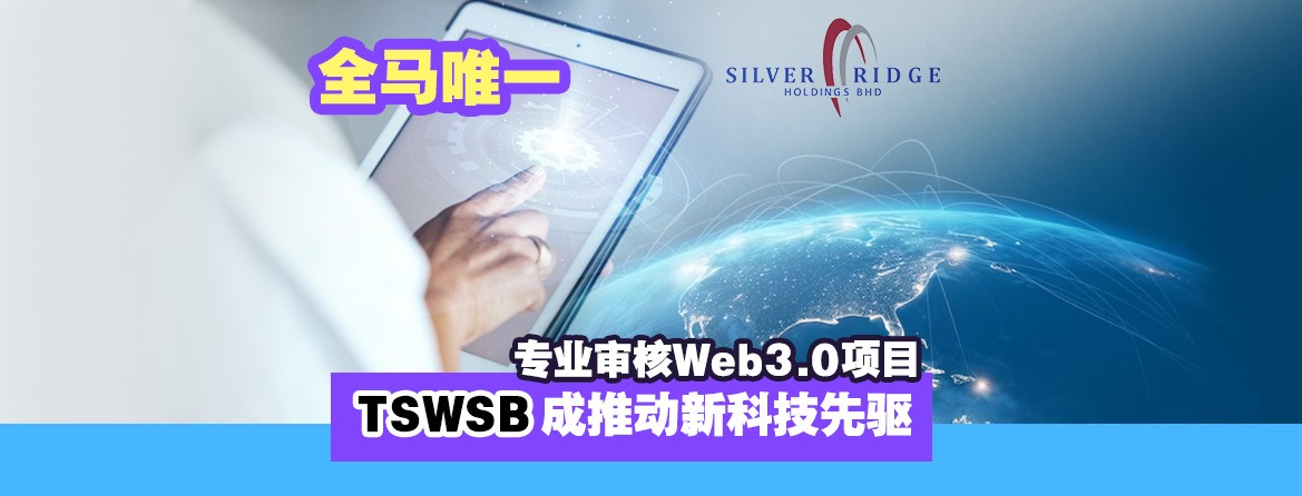 全马唯一专业审核Web3.0项目，TSWSB成推动新科技先驱