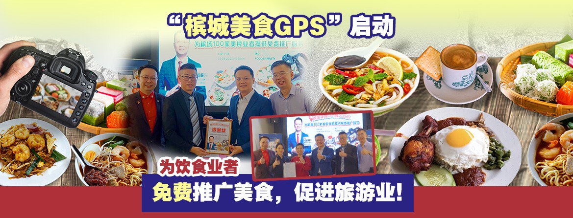 “槟城美食GPS”启动 ,为饮食业者免费推广美食，促进旅游业！